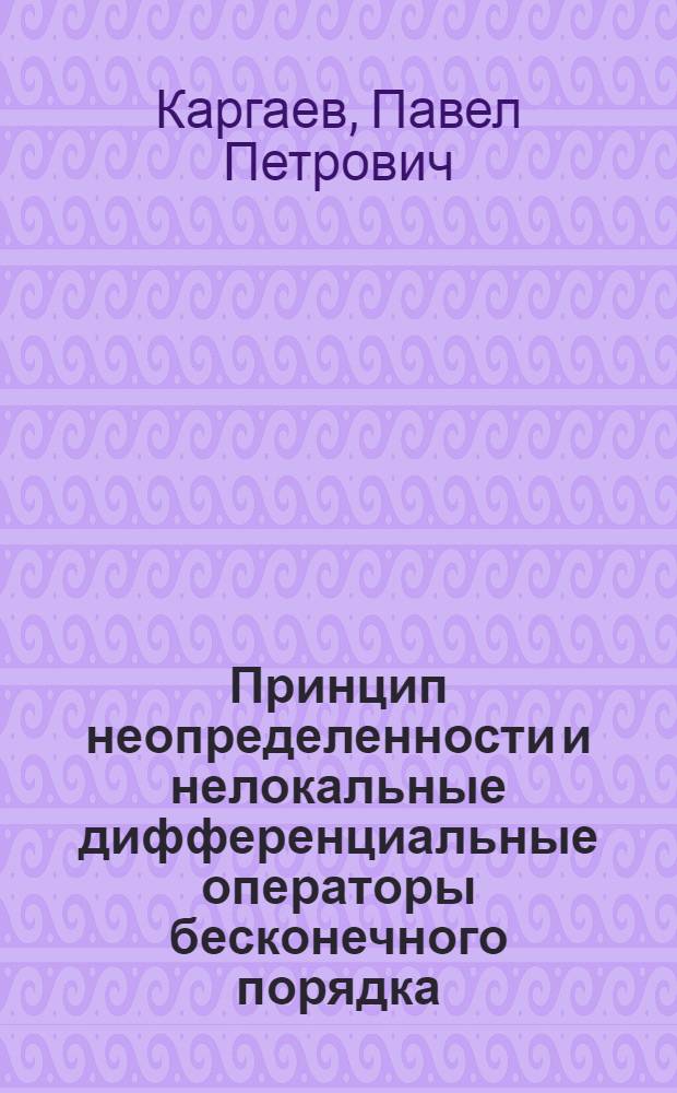 Принцип неопределенности и нелокальные дифференциальные операторы бесконечного порядка : Автореф. дис. на соиск. учен. степ. канд. физ.-мат. наук : (01.01.01)