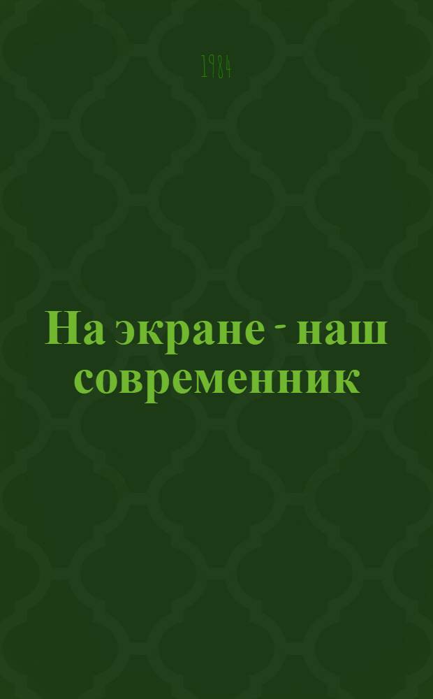 На экране - наш современник