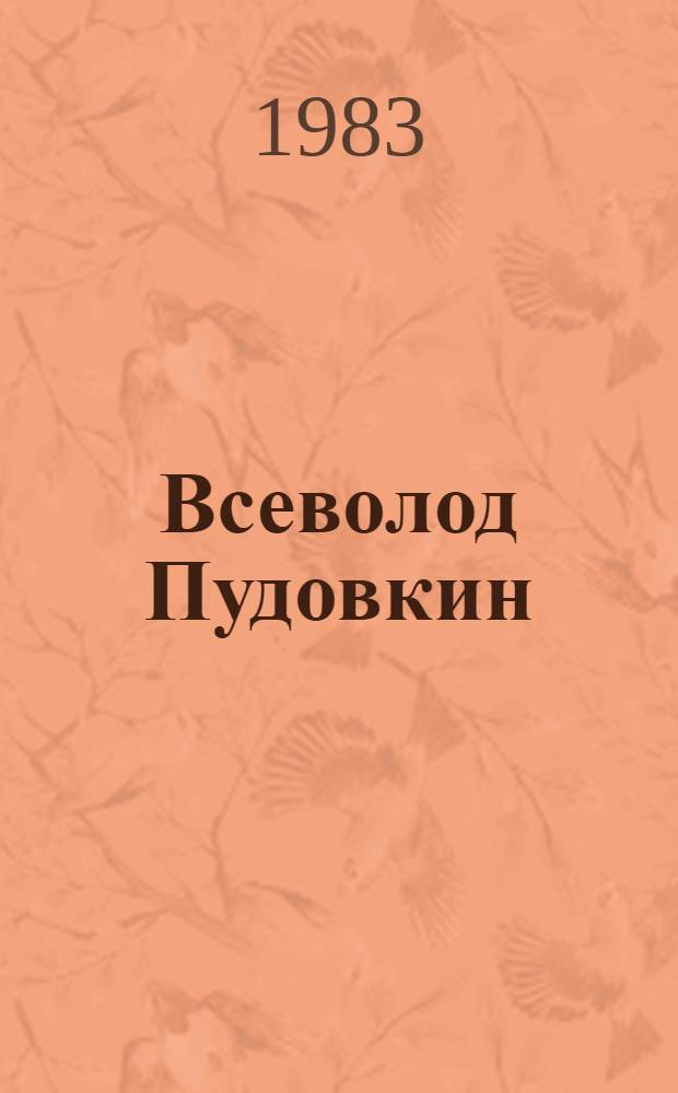 Всеволод Пудовкин