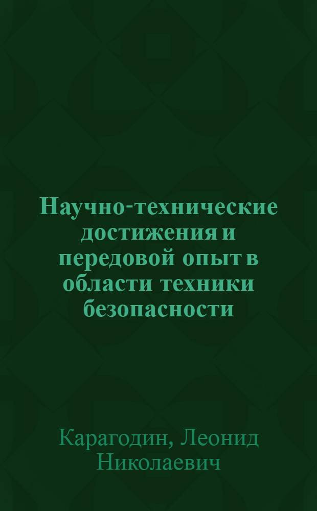 Научно-технические достижения и передовой опыт в области техники безопасности