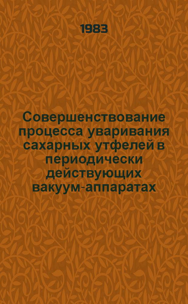 Совершенствование процесса уваривания сахарных утфелей в периодически действующих вакуум-аппаратах : Автореф. дис. на соиск. учен. степ. канд. техн. наук : (05.18.05)