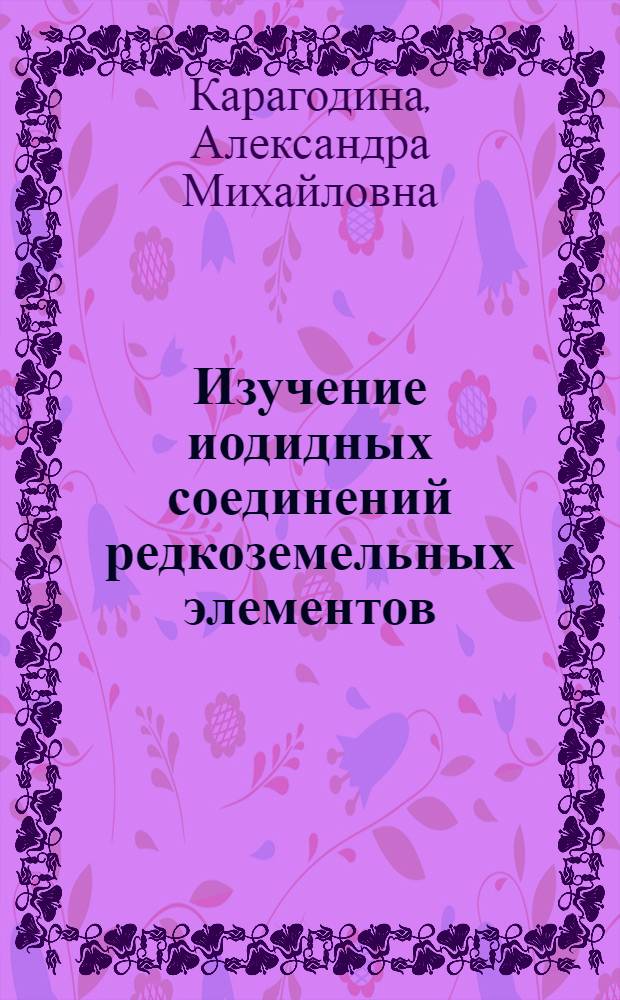 Изучение иодидных соединений редкоземельных элементов : Автореф. дис. на соиск. учен. степ. канд. хим. наук : (02.00.01)