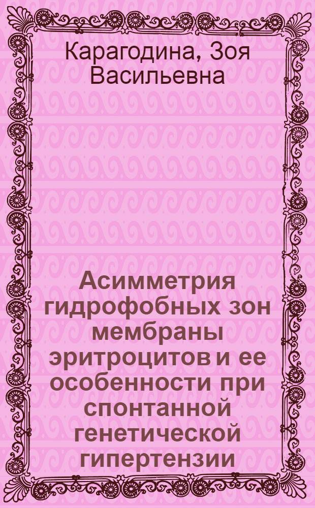 Асимметрия гидрофобных зон мембраны эритроцитов и ее особенности при спонтанной генетической гипертензии : Автореф. дис. на соиск. учен. степ. канд. биол. наук : (03.00.02)