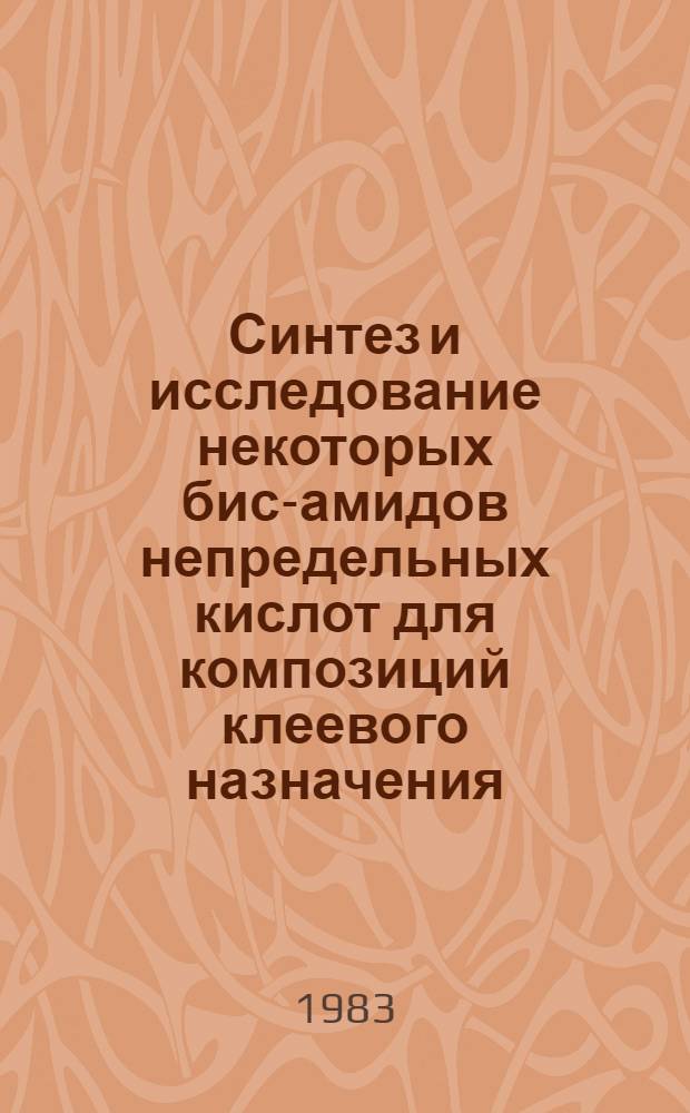 Синтез и исследование некоторых бис-амидов непредельных кислот для композиций клеевого назначения : Автореф. дис. на соиск. учен. степ. к. х. н