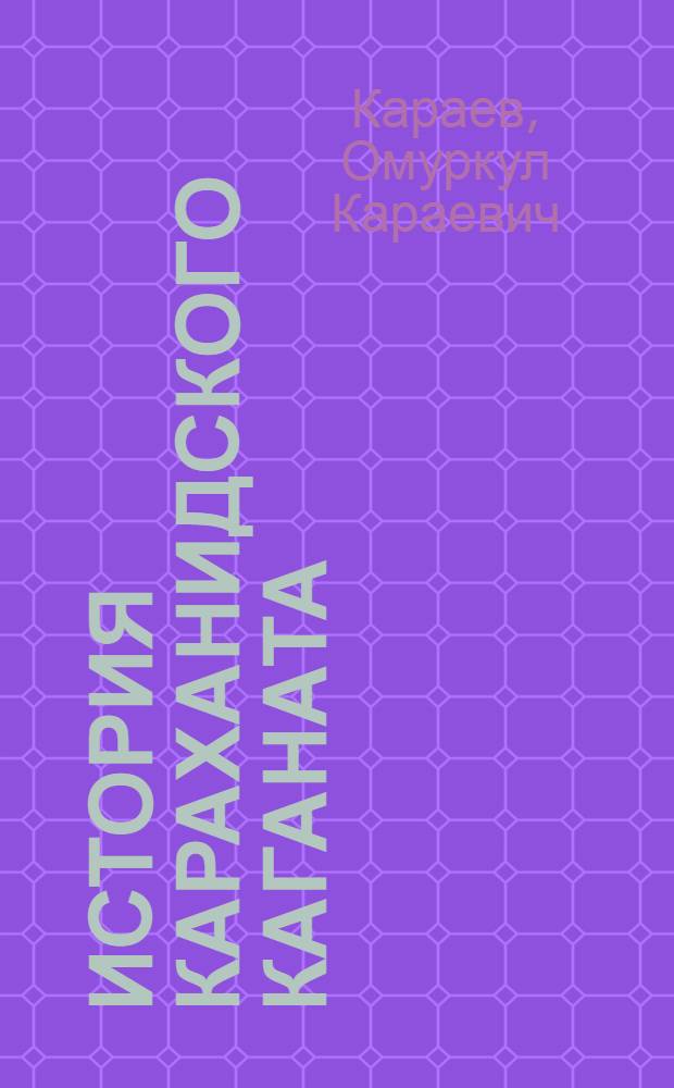 История Караханидского каганата: (X - начало XIII вв.)
