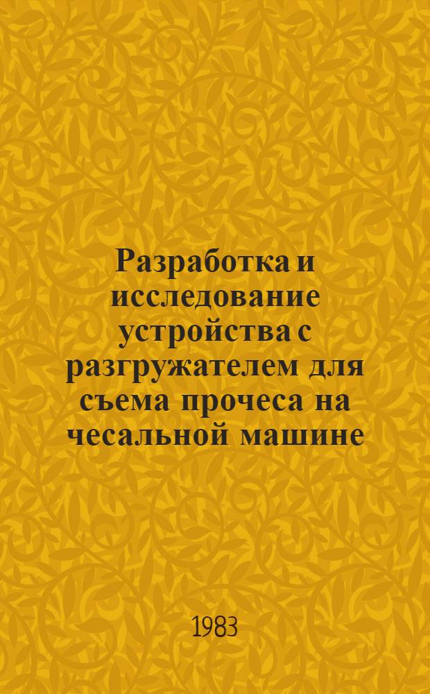 Разработка и исследование устройства с разгружателем для съема прочеса на чесальной машине : Автореф. дис. на соиск. учен. степ. канд. техн. наук : (05.02.13)