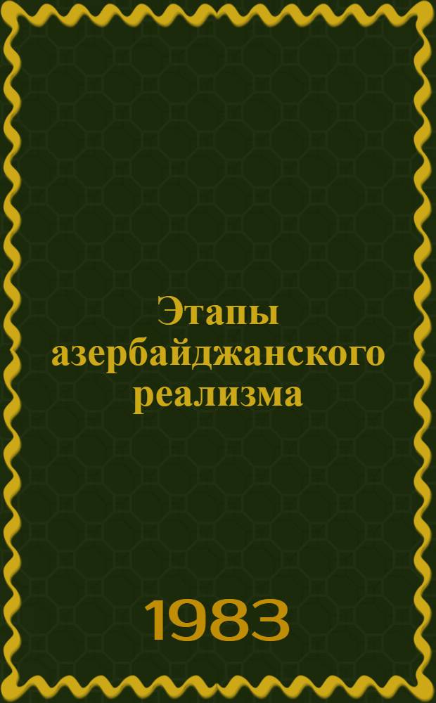 Этапы азербайджанского реализма : Пер. с азерб.