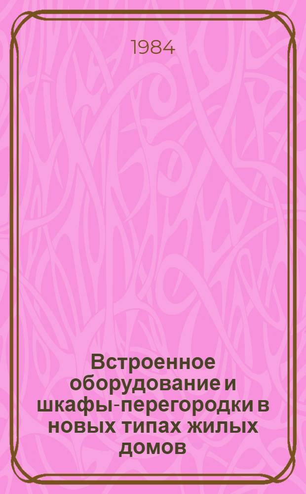 Встроенное оборудование и шкафы-перегородки в новых типах жилых домов