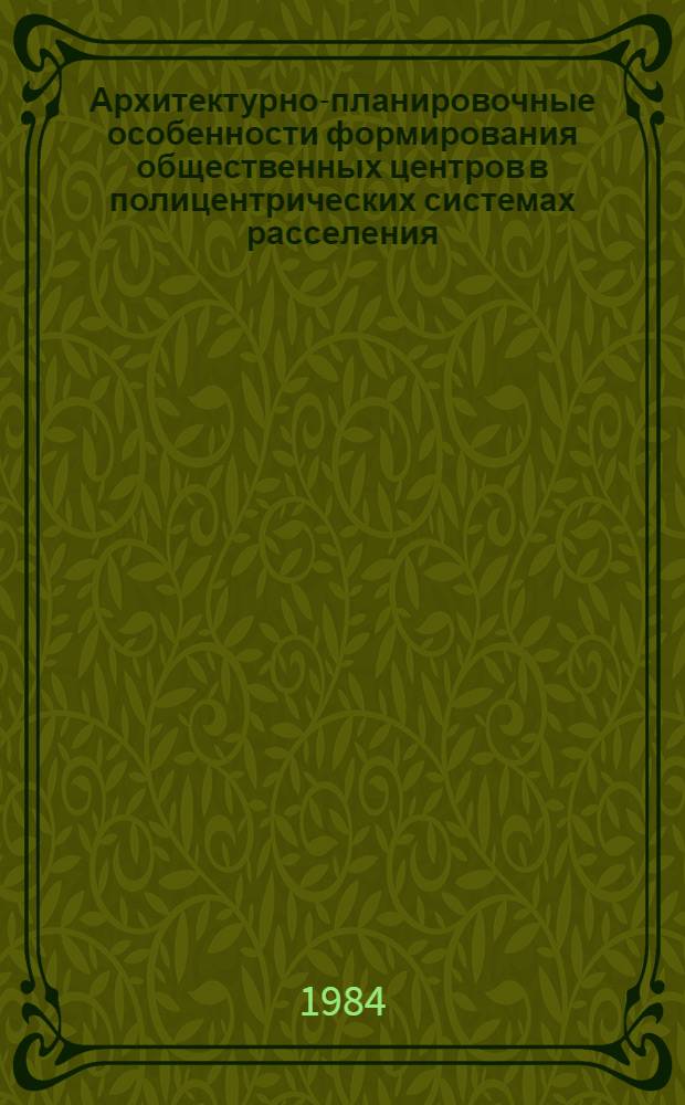 Архитектурно-планировочные особенности формирования общественных центров в полицентрических системах расселения : (На прим. городов Самарской Луки) : Автореф. дис. на соиск. учен. степ. к. арх