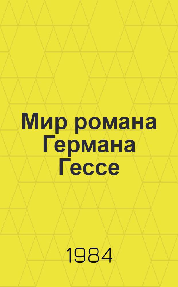 Мир романа Германа Гессе = Die Welt des Romans von Herman Hesse