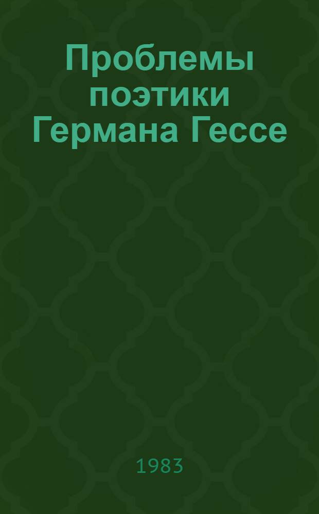 Проблемы поэтики Германа Гессе : (К типологии нем. романа XX в.) : Автореф. дис. на соиск. учен. степ. д-ра филол. наук : (10.01.05)