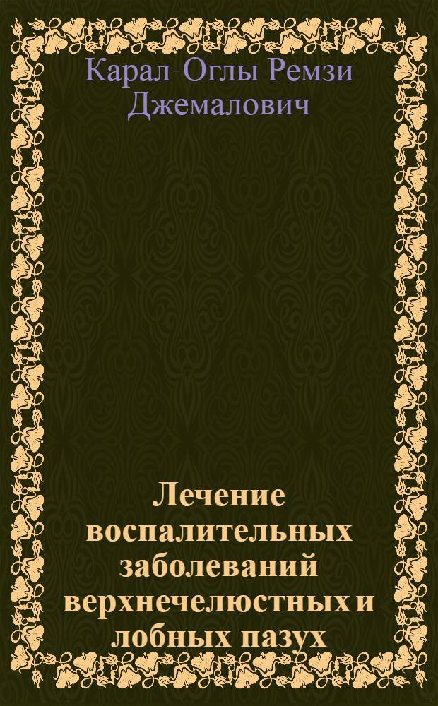 Лечение воспалительных заболеваний верхнечелюстных и лобных пазух
