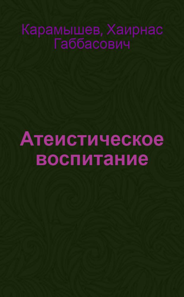 Атеистическое воспитание: опыт, проблемы