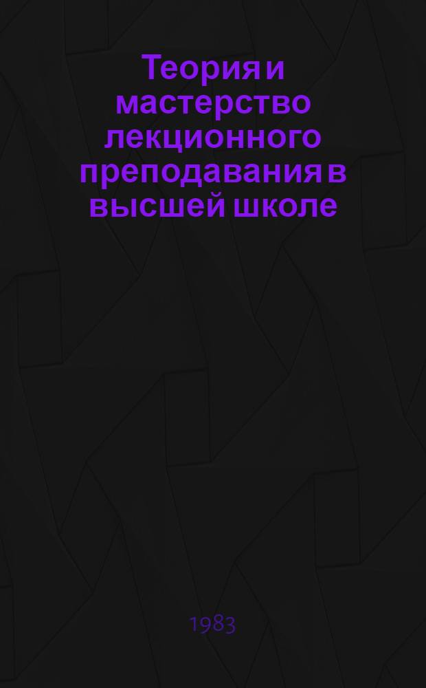 Теория и мастерство лекционного преподавания в высшей школе