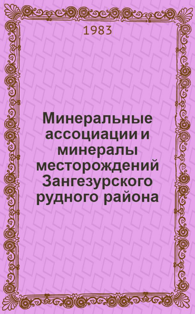 Минеральные ассоциации и минералы месторождений Зангезурского рудного района