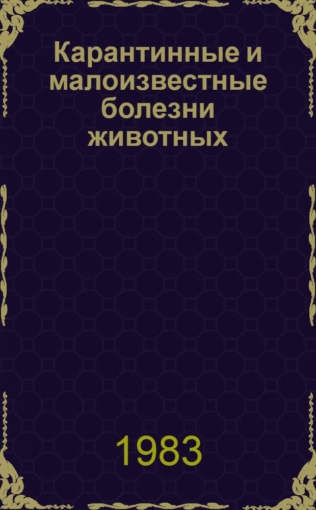 Карантинные и малоизвестные болезни животных