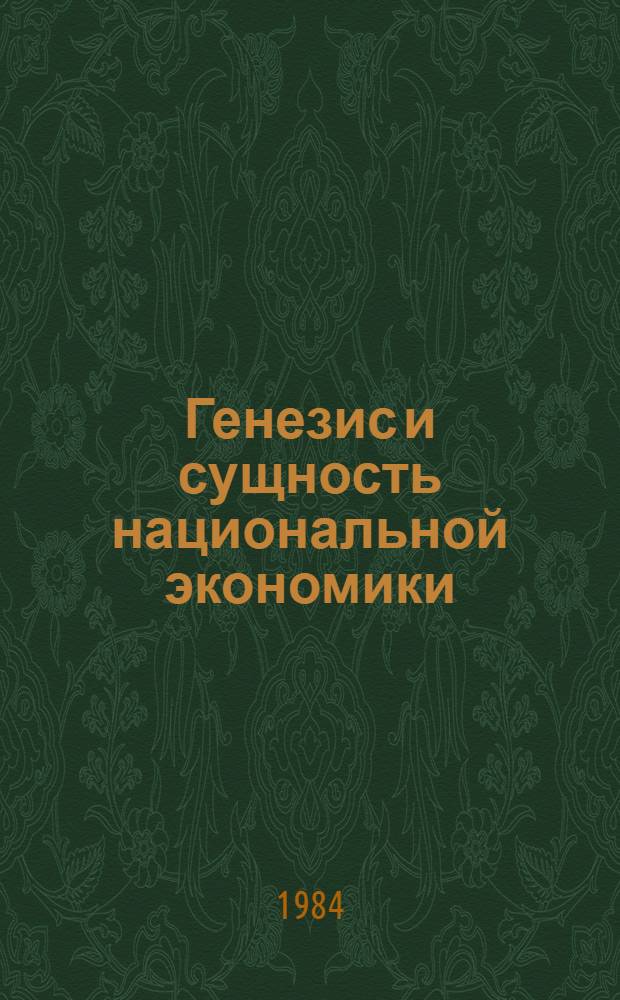 Генезис и сущность национальной экономики