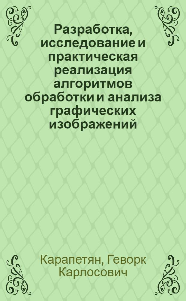 Разработка, исследование и практическая реализация алгоритмов обработки и анализа графических изображений : Автореф. дис. на соиск. учен. степ. канд. техн. наук : (05.13.01)