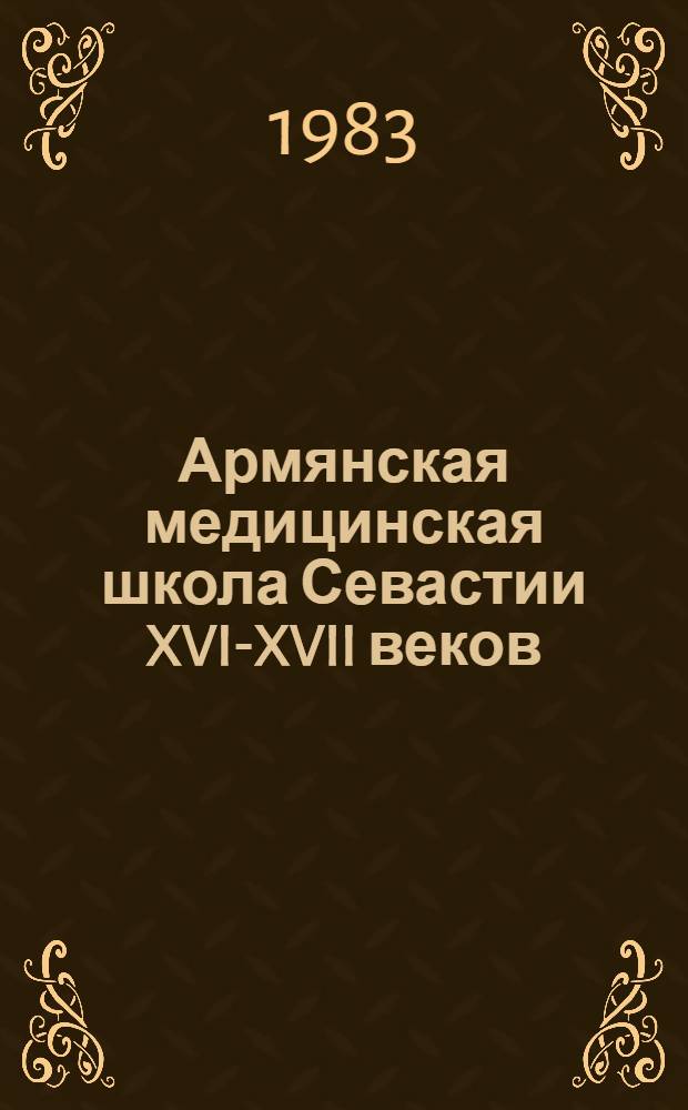 Армянская медицинская школа Севастии XVI-XVII веков : Автореф. дис. на соиск. учен. степ. канд. мед. наук : (07.00.10)