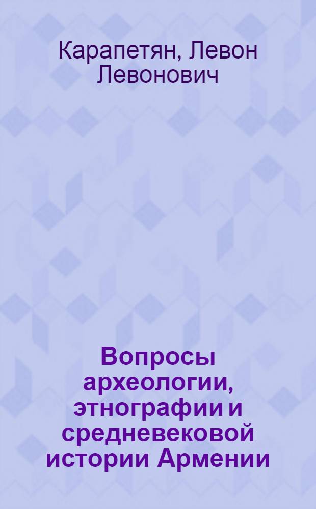 Вопросы археологии, этнографии и средневековой истории Армении