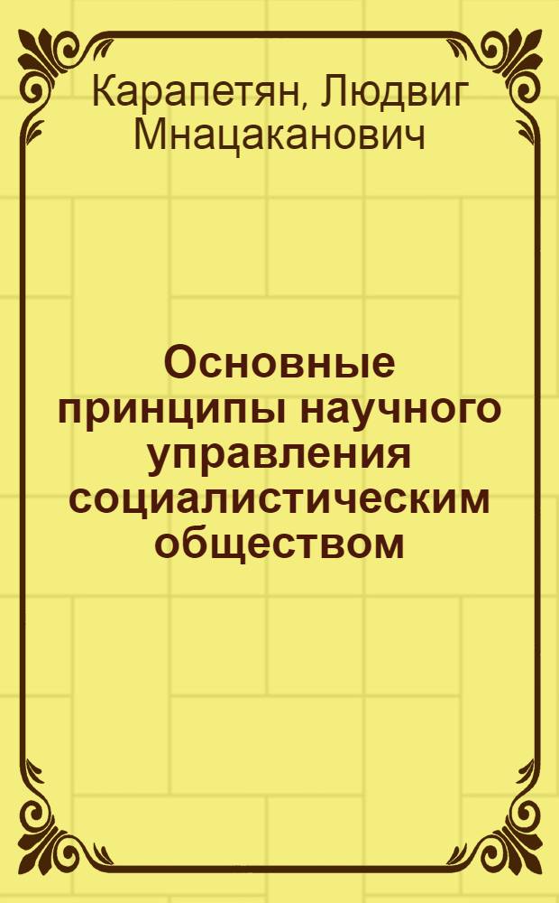 Основные принципы научного управления социалистическим обществом