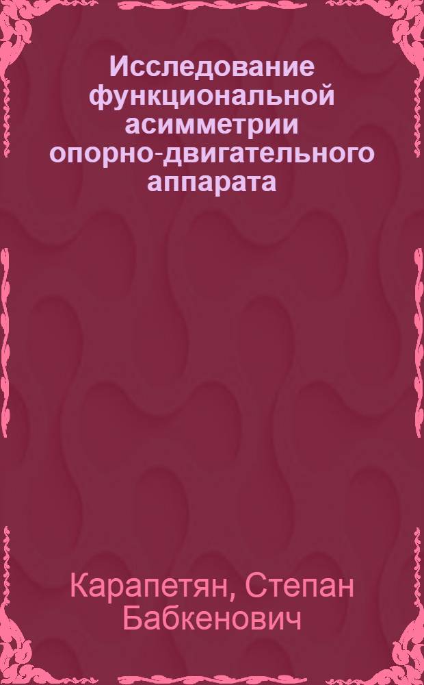 Исследование функциональной асимметрии опорно-двигательного аппарата (ног) человека в условиях поддержания вертикальной позы : Автореф. дис. на соиск. учен. степ. канд. биол. наук : (14.00.17)