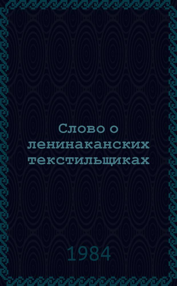 Слово о ленинаканских текстильщиках : О труде, передовом опыте и немного истории