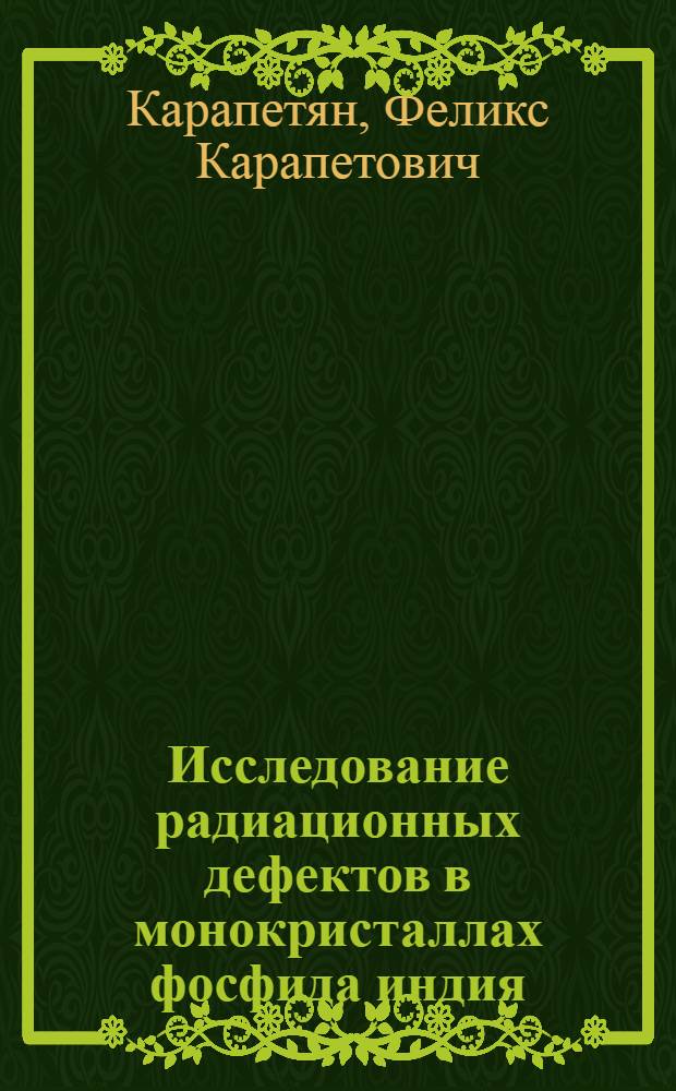 Исследование радиационных дефектов в монокристаллах фосфида индия : Автореф. дис. на соиск. учен. степ. к. ф.-м. н