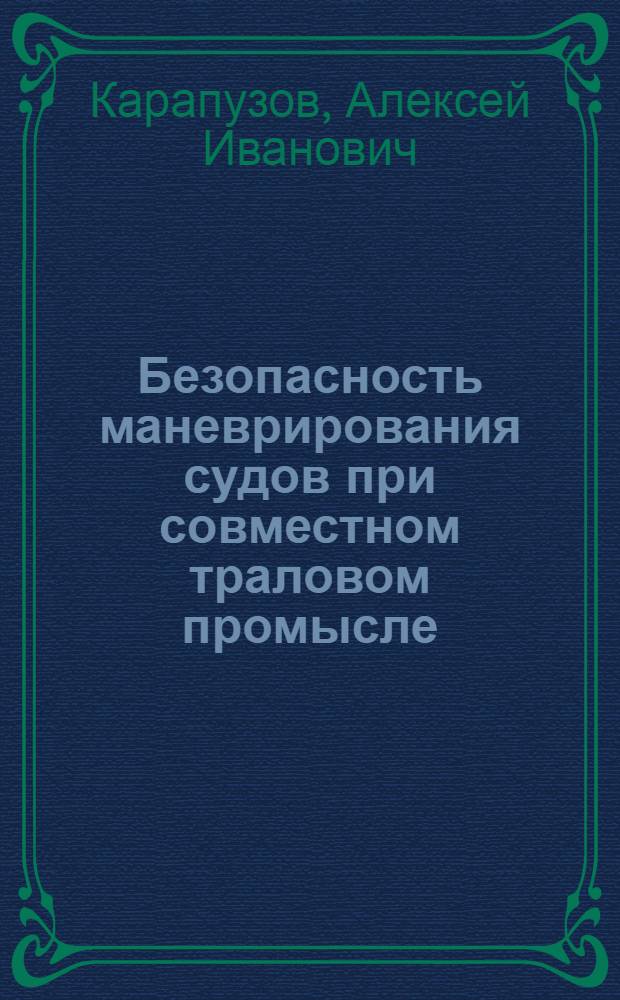Безопасность маневрирования судов при совместном траловом промысле