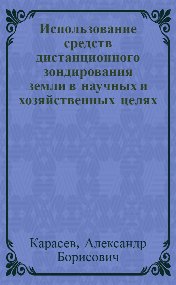 Использование средств дистанционного зондирования земли в научных и хозяйственных целях : (По материалам зарубеж. печати)