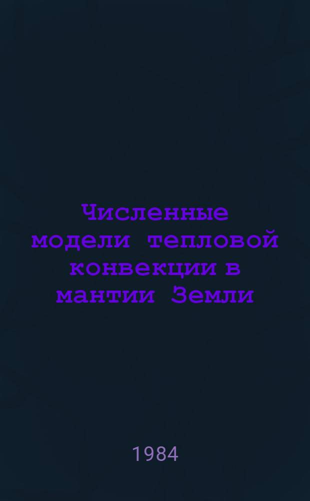 Численные модели тепловой конвекции в мантии Земли : Автореф. дис. на соиск. учен. степ. канд. физ.-мат. наук : (01.04.12)