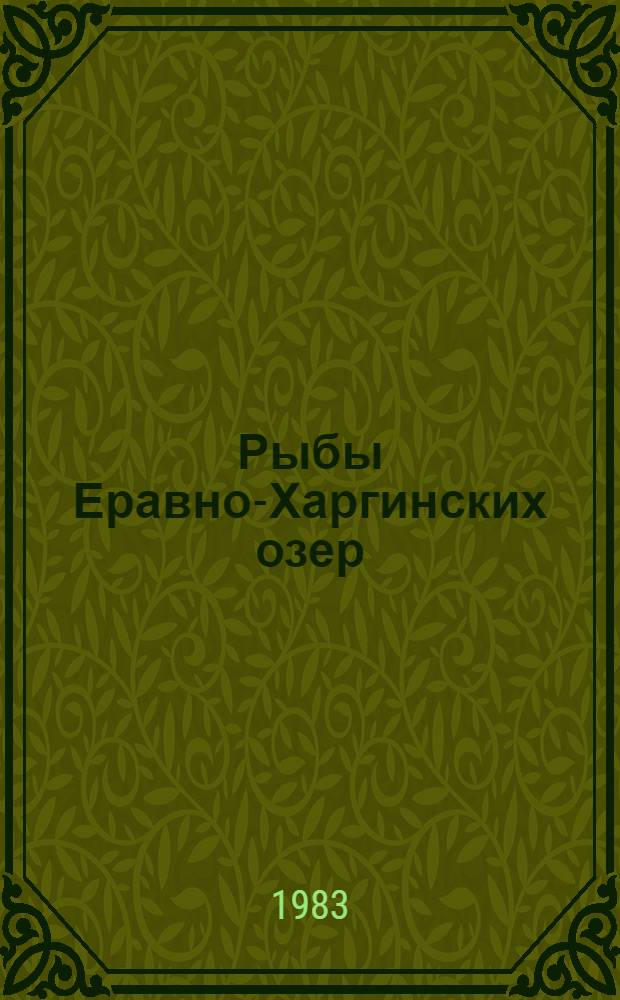 Рыбы Еравно-Харгинских озер