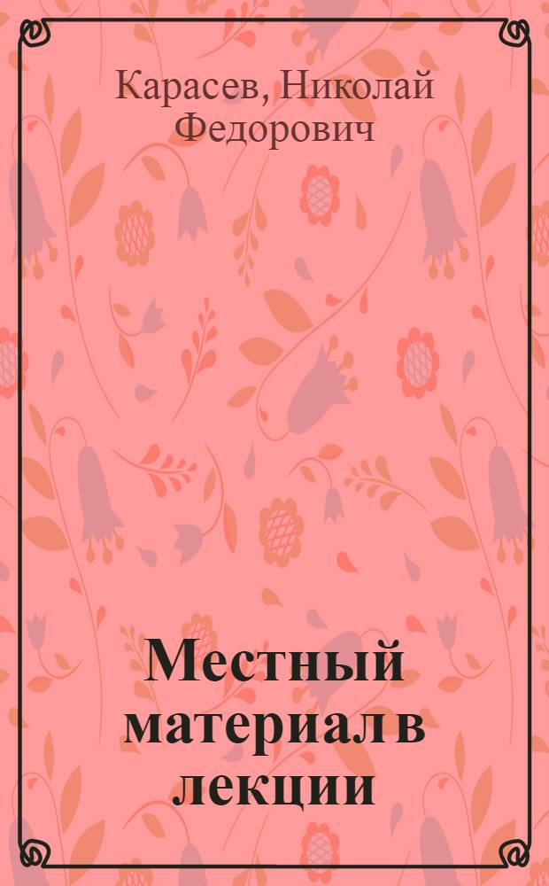 Местный материал в лекции