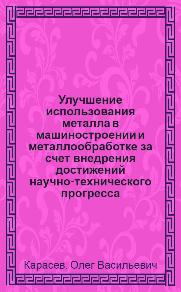 Улучшение использования металла в машиностроении и металлообработке за счет внедрения достижений научно-технического прогресса