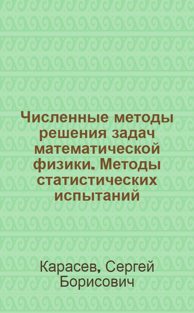 Численные методы решения задач математической физики. Методы статистических испытаний : Учеб. пособие
