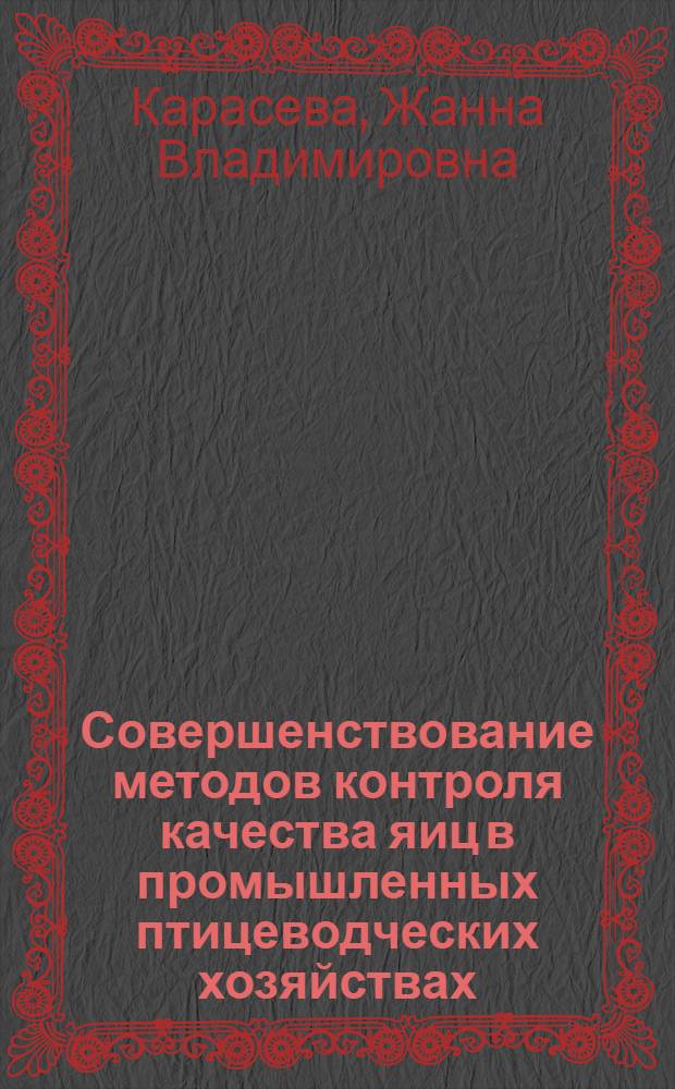 Совершенствование методов контроля качества яиц в промышленных птицеводческих хозяйствах : Автореф. дис. на соиск. учен. степ. канд. с.-х. наук : (06.02.04)