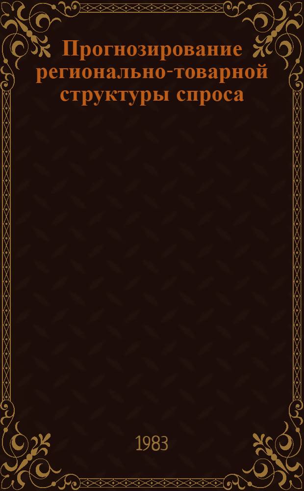 Прогнозирование регионально-товарной структуры спроса