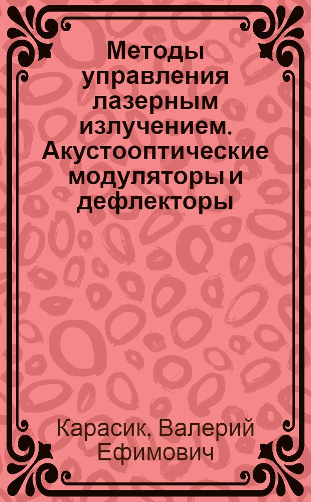 Методы управления лазерным излучением. Акустооптические модуляторы и дефлекторы : Учеб. пособие