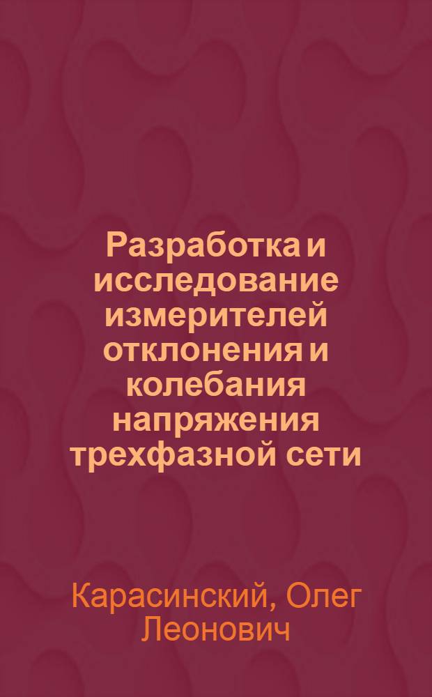 Разработка и исследование измерителей отклонения и колебания напряжения трехфазной сети : Автореф. дис. на соиск. учен. степ. к. т. н