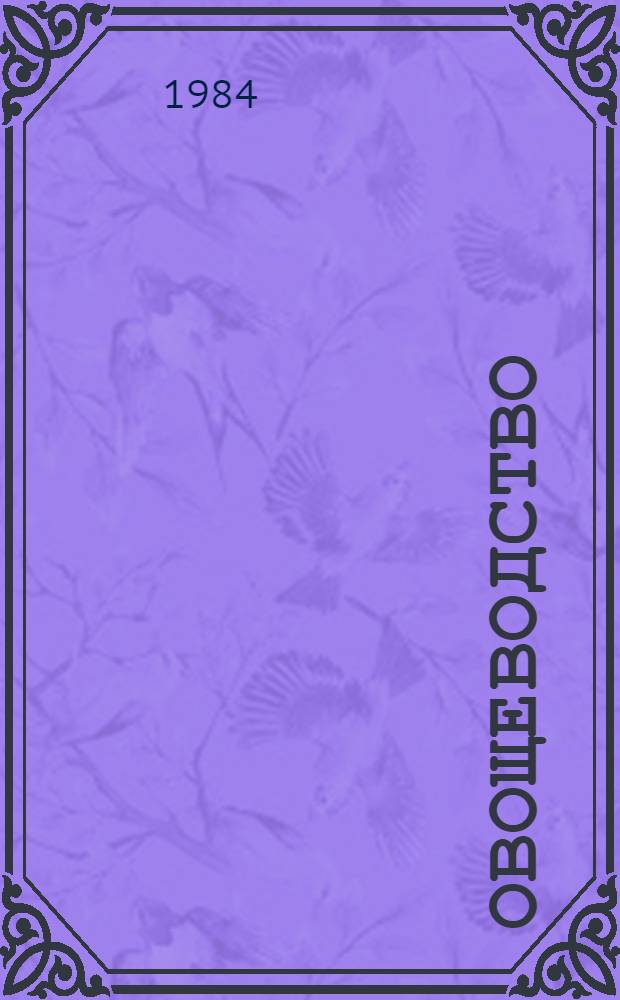 Овощеводство : По экон. спец.