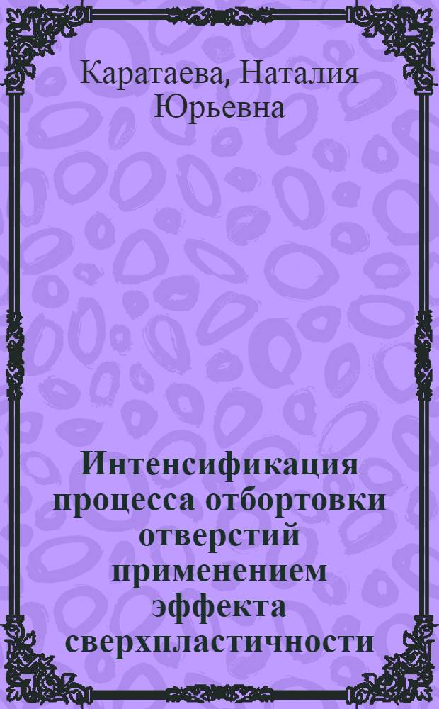 Интенсификация процесса отбортовки отверстий применением эффекта сверхпластичности : Автореф. дис. на соиск. учен. степ. к. т. н