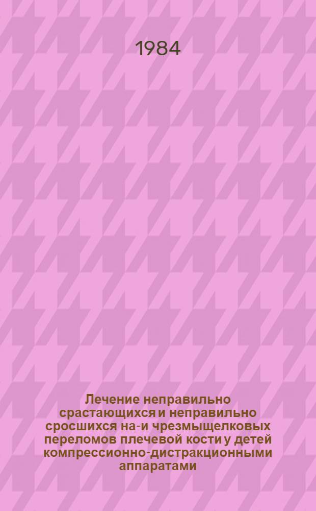 Лечение неправильно срастающихся и неправильно сросшихся над- и чрезмыщелковых переломов плечевой кости у детей компрессионно-дистракционными аппаратами : Автореф. дис. на соиск. учен. степ. канд. мед. наук : (14.00.22)