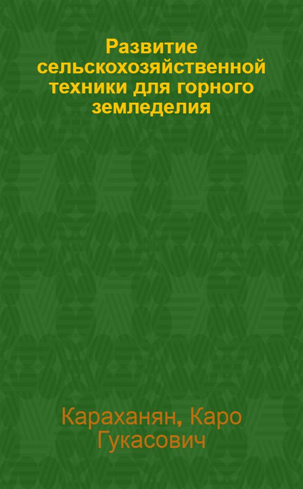 Развитие сельскохозяйственной техники для горного земледелия