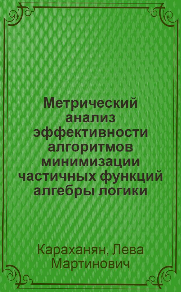 Метрический анализ эффективности алгоритмов минимизации частичных функций алгебры логики : Автореф. дис. на соиск. учен. степ. канд. физ.-мат. наук : (01.01.09)