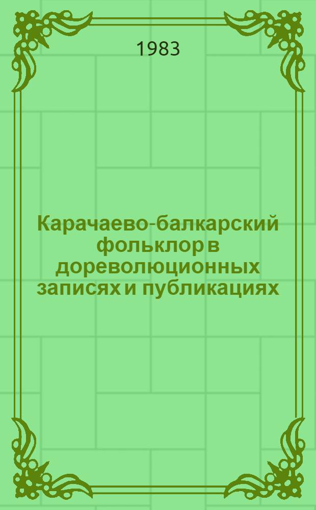 Карачаево-балкарский фольклор в дореволюционных записях и публикациях : Сборник