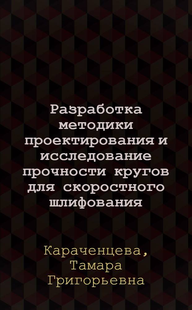 Разработка методики проектирования и исследование прочности кругов для скоростного шлифования : Автореф. дис. на соиск. учен. степ. канд. техн. наук : (05.03.01)