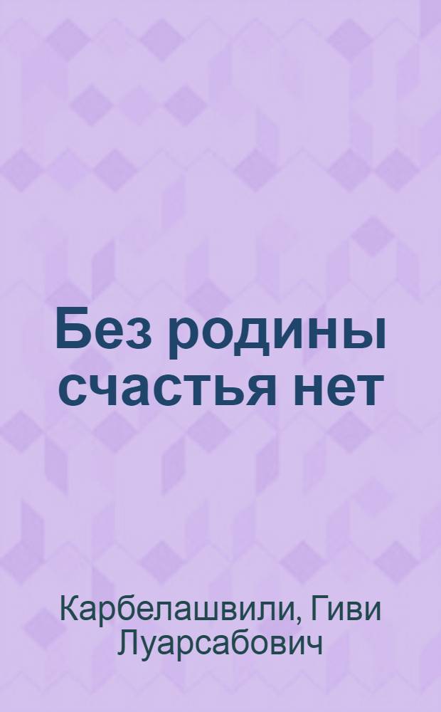 Без родины счастья нет : Роман