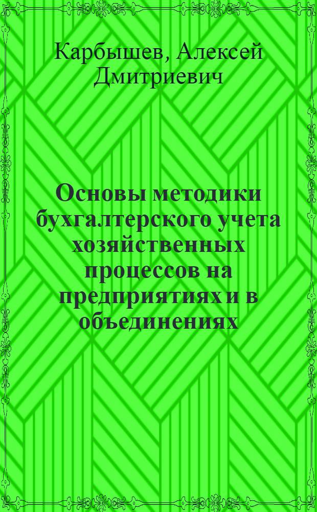 Основы методики бухгалтерского учета хозяйственных процессов на предприятиях и в объединениях : Учеб. пособие