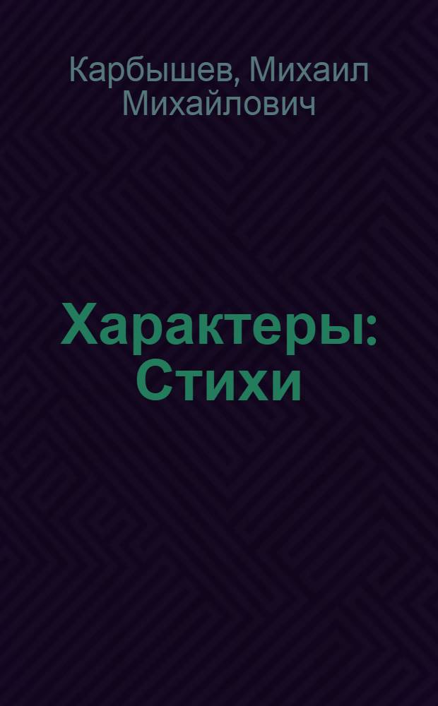 Характеры : Стихи