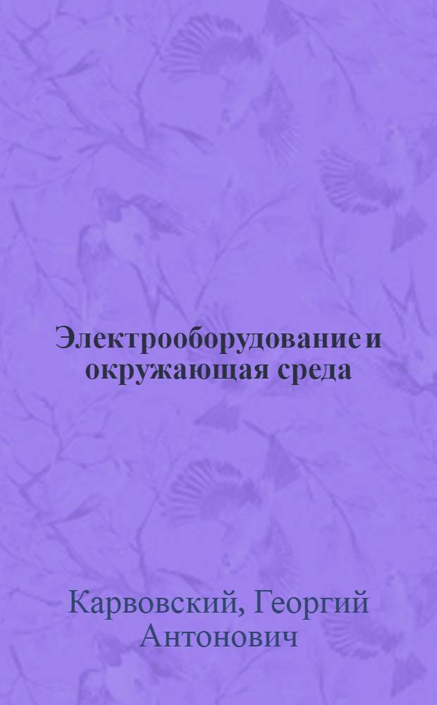 Электрооборудование и окружающая среда : Выбор и защита